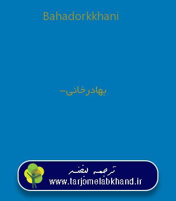 Bahadorkkhani به فارسی